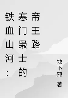 鐵血山河：寒門梟士的帝王路 封面