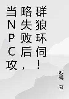 當NPC攻略失敗後，羣狼環伺！ 封面