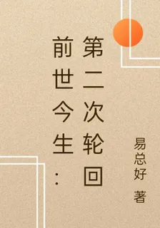 前世今生：第二次輪迴 封面