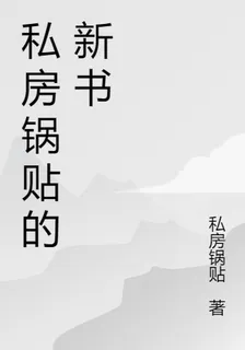 私房鍋貼的新書 封面