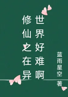 修仙之在異世界好難啊 封面
