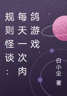 規則怪談：每天一次肉鴿遊戲 封面