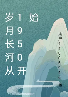 歲月長河從1950開始 封面