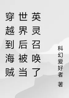 穿越到海賊世界後被當英靈召喚了 封面