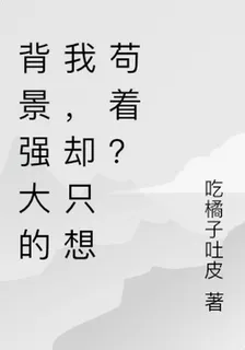 背景強大的我，卻只想苟着？ 封面