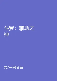 鬥羅：輔助之神 封面