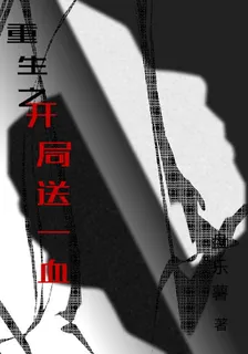 重生之開局送一血 封面