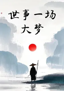 世事一場大夢，人生幾度春秋 封面