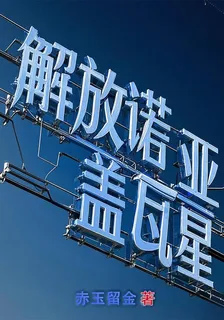 解放蓋亞諾瓦星 封面