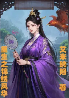 重生之錦繡風華 封面
