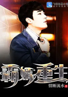 霸婿重生 封面