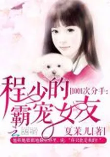 1001次分手：程少的霸寵女友 封面