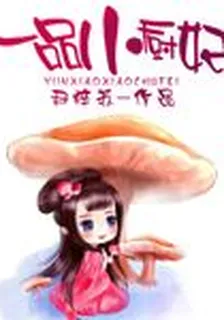 一品小廚妃 封面