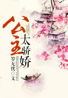 公主太驕嬌 封面