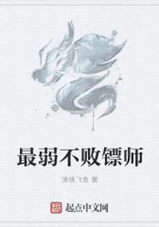 最弱不敗鏢師 封面