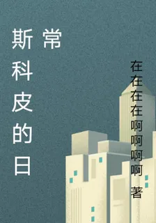 斯科皮的日常 封面