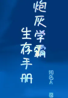炮灰學霸生存手冊 封面