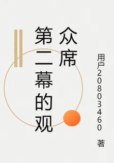 第二幕的觀衆席 封面