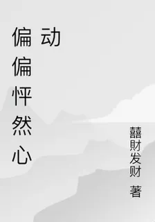 偏偏怦然心動 封面