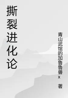 撕裂進化論 封面