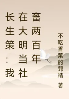 長生策：我在大明當社畜兩百年 封面