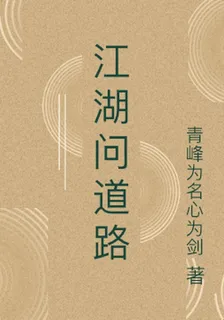 江湖問道路 封面