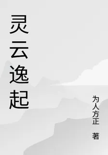 靈雲逸起 封面