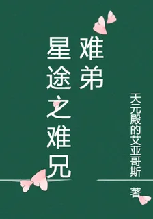 星途之難兄難弟 封面