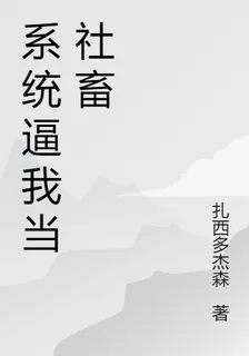 系統逼我當社畜 封面