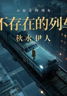 不存在的列車 封面