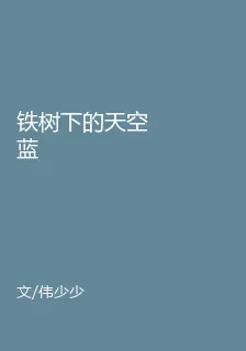 鐵樹下的天空藍 封面