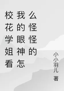 校花學姐看我的眼神怎麼怪怪的 封面