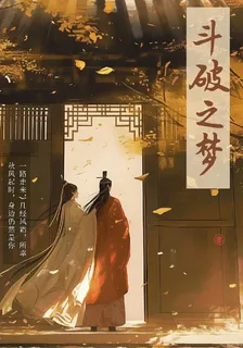 鬥破之夢 封面