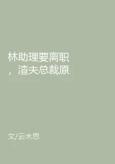 林助理要離職，渣夫總裁原地發瘋了！ 封面