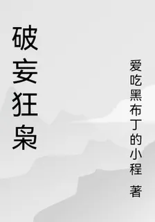 破妄狂梟 封面