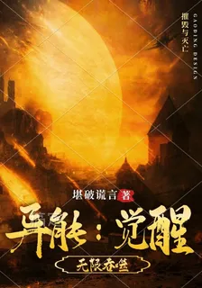 異能覺醒，無限吞噬 封面