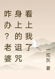 咋辦？老婆身上的詛咒看上我了 封面