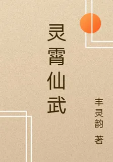靈霄仙武 封面