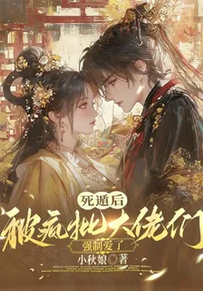 死遁後，被瘋批大佬們強制愛了 封面