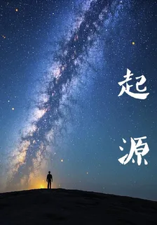 起源之時 封面
