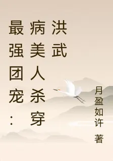 最強團寵：病美人殺穿洪武 封面