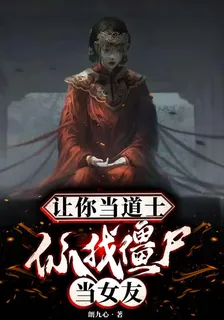 讓你當道士，你找殭屍當女友 封面