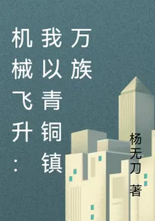 機械飛昇：我以青銅鎮萬族 封面
