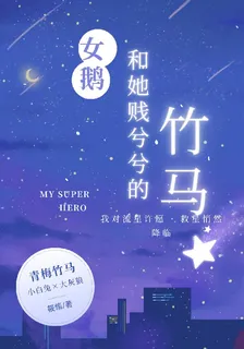 女鵝和她賤兮兮的竹馬 封面