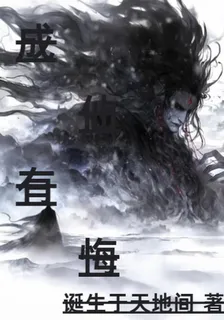 成仙有悔 封面