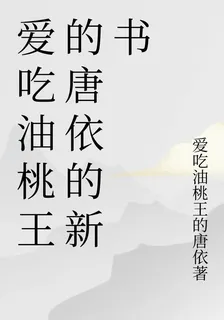 愛喫油桃王的唐依的新書 封面