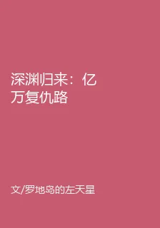 深淵歸來：億萬復仇路 封面