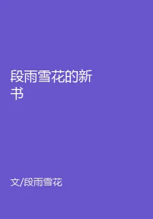 段雨雪花的新書 封面