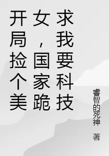 開局撿個美女，國家跪求我要科技 封面