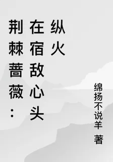 荊棘薔薇：在宿敵心頭縱火 封面